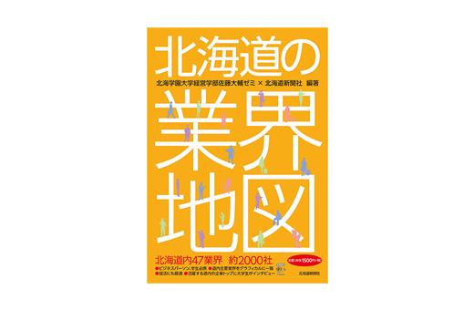 書籍「北海道の業界地図」発行のお知らせ
