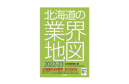 書籍「北海道の業界地図２０２２－２３」発行のお知らせ
