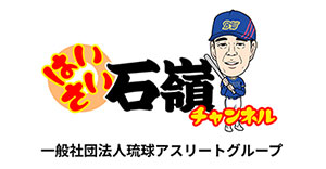 一般社団法人琉球アスリートグループ