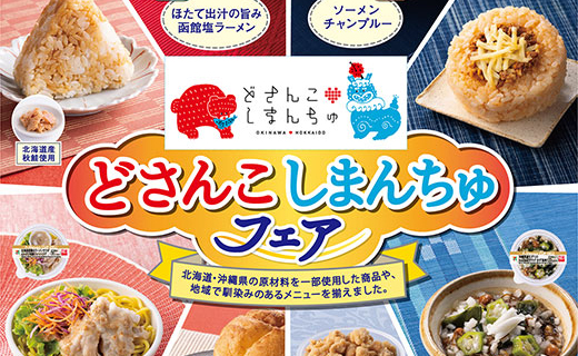 北海道と沖縄県のセブン‐イレブンでフェアを開催しました！